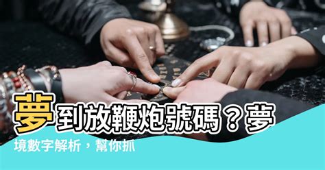 夢到一男一女小朋友號碼|夢境號碼解析：透析潛意識中的幸運符號